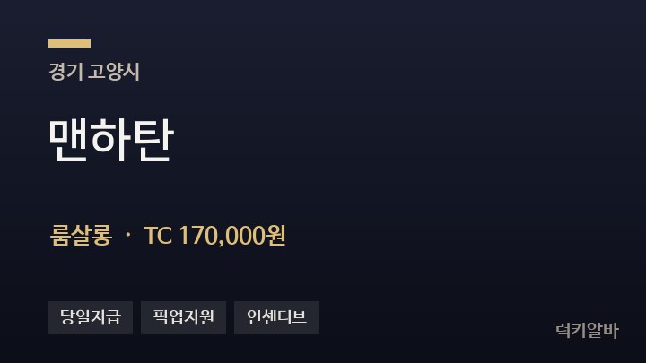 경기 고양시 맨하탄 룸살롱 채용