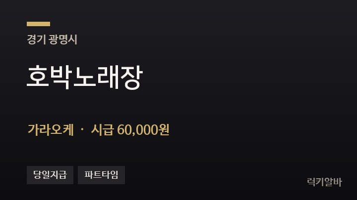 경기 광명시 호박노래장 가라오케 채용