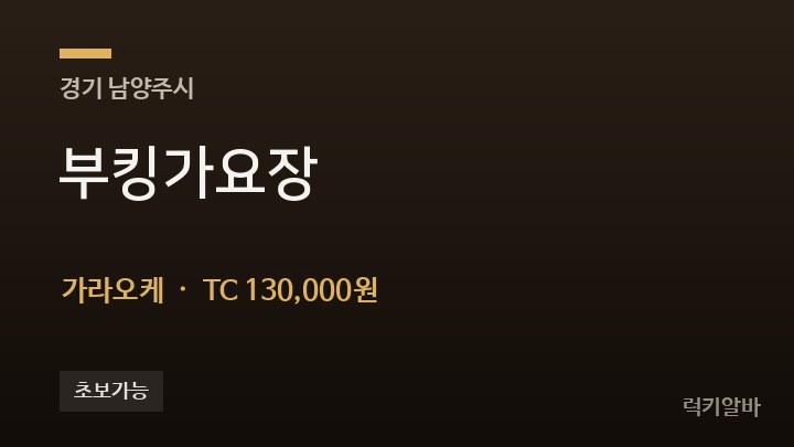 경기 남양주시 부킹가요장 가라오케 채용