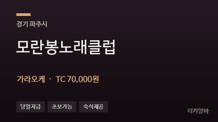경기 파주시 모란봉노래클럽 가라오케 채용
