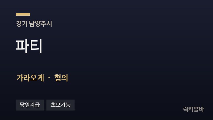 경기 남양주시 파티 가라오케 채용