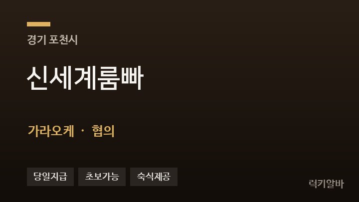 경기 포천시 신세계룸빠 가라오케 채용