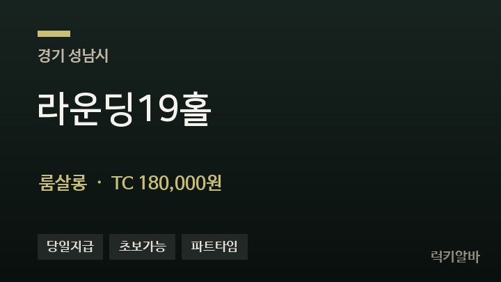 경기 성남시 라운딩19홀 룸살롱 채용