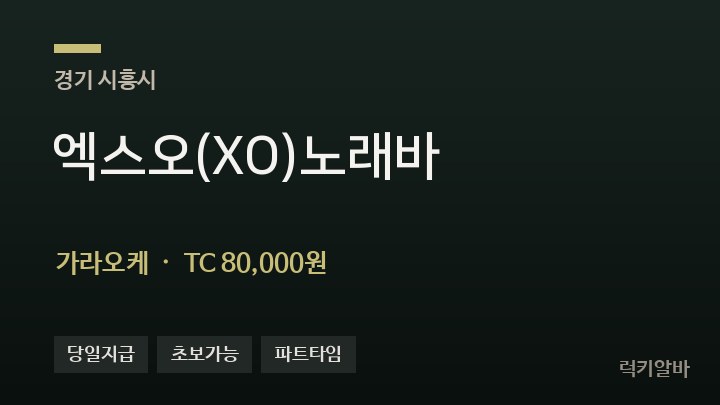 경기 시흥시 엑스오(XO)노래바 가라오케 채용
