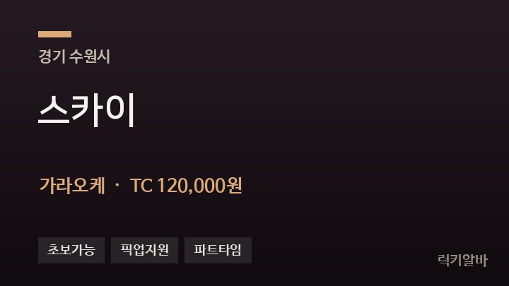 경기 수원시 스카이 가라오케 채용