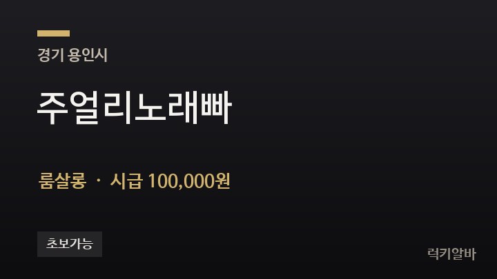 경기 용인시 주얼리노래빠 룸살롱 채용