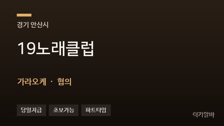 경기 안산시 19노래클럽 가라오케 채용