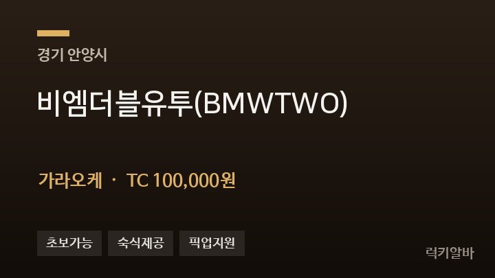 경기 안양시 비엠더블유투(BMWTWO) 가라오케 채용