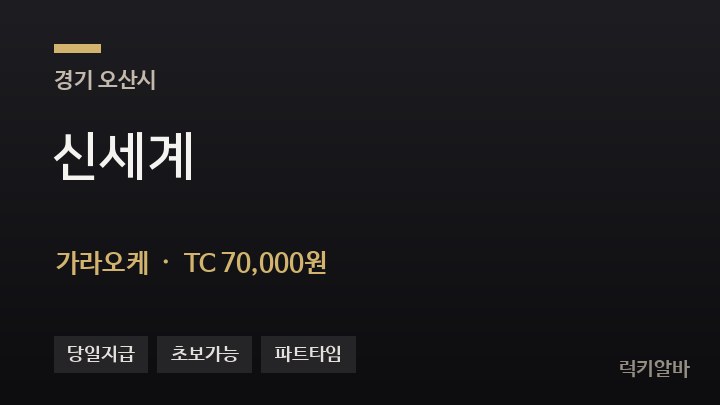 경기 오산시 신세계 가라오케 채용