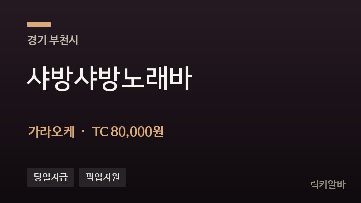 경기 부천시 샤방샤방노래바 가라오케 채용