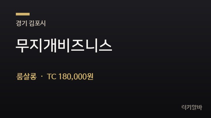 경기 김포시 무지개비즈니스 룸살롱 채용