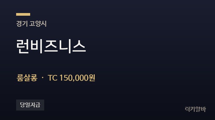 경기 고양시 런비즈니스 룸살롱 채용