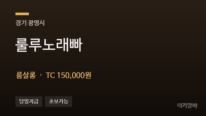 경기 광명시 룰루노래빠 룸살롱 채용