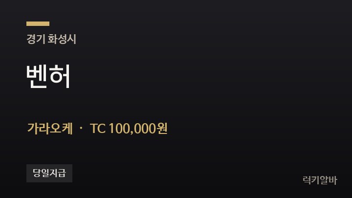 경기 화성시 벤허 가라오케 채용