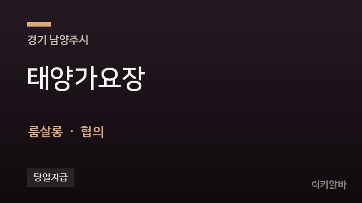 경기 남양주시 태양가요장 룸살롱 채용