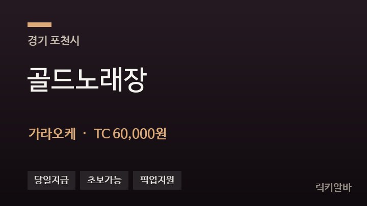경기 포천시 골드노래장 가라오케 채용