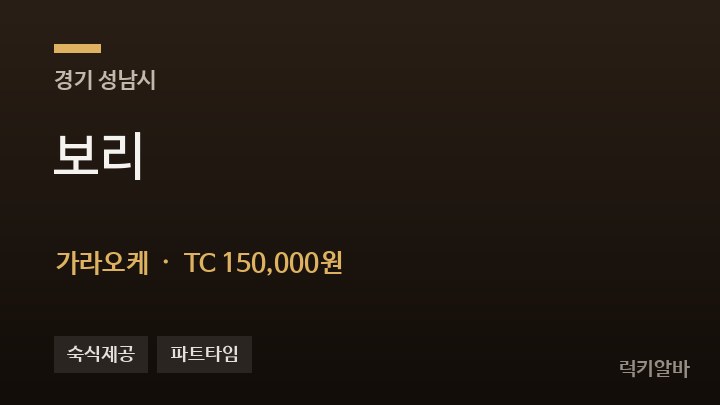 경기 성남시 보리 가라오케 채용