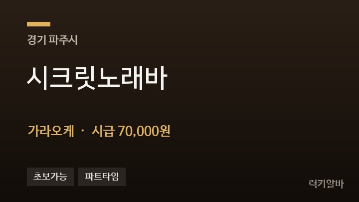 경기 파주시 시크릿노래바 가라오케 채용
