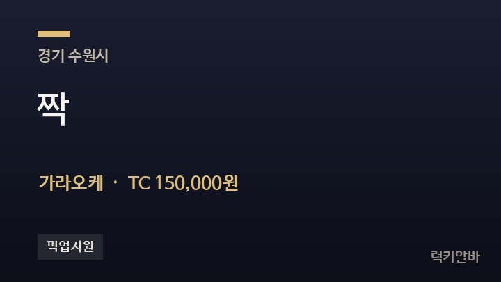 경기 수원시 짝 가라오케 채용