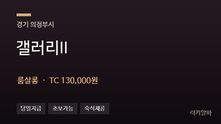 경기 의정부시 갤러리II 룸살롱 채용
