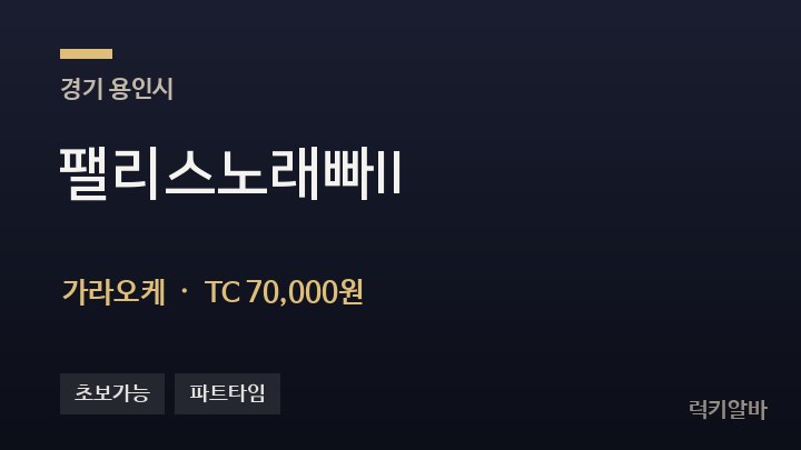 경기 용인시 팰리스노래빠II 가라오케 채용