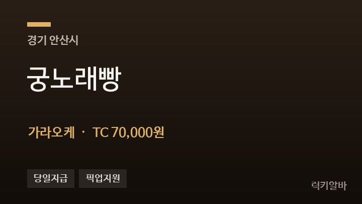 경기 안산시 궁노래빵 가라오케 채용