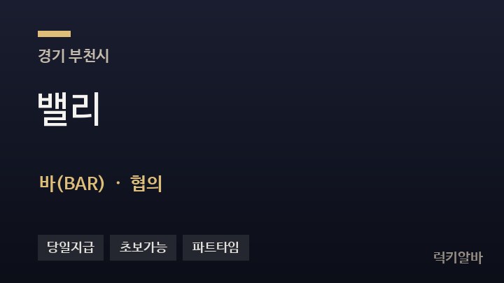 경기 부천시 밸리 바(BAR) 채용