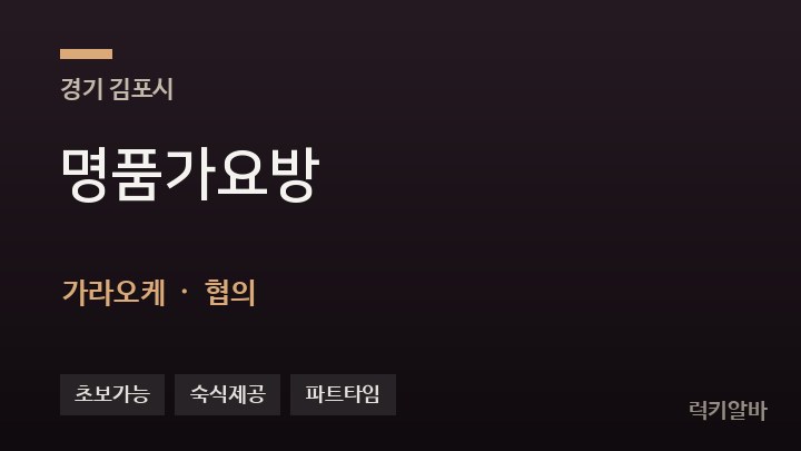 경기 김포시 명품가요방 가라오케 채용