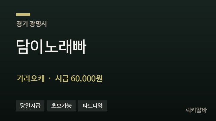 경기 광명시 담이노래빠 가라오케 채용