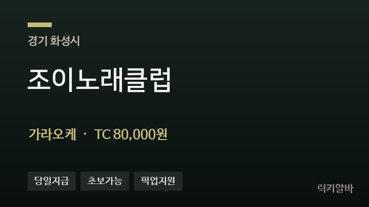 경기 화성시 조이노래클럽 가라오케 채용