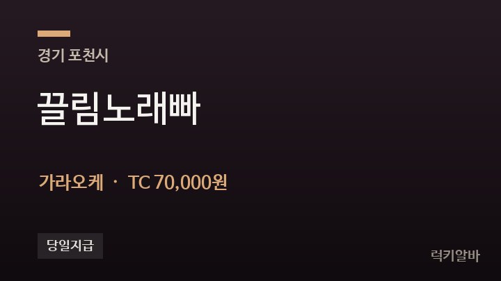 경기 포천시 끌림노래빠 가라오케 채용