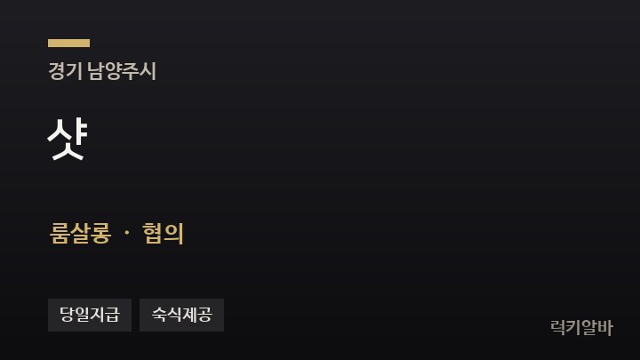 경기 남양주시 샷 룸살롱 채용