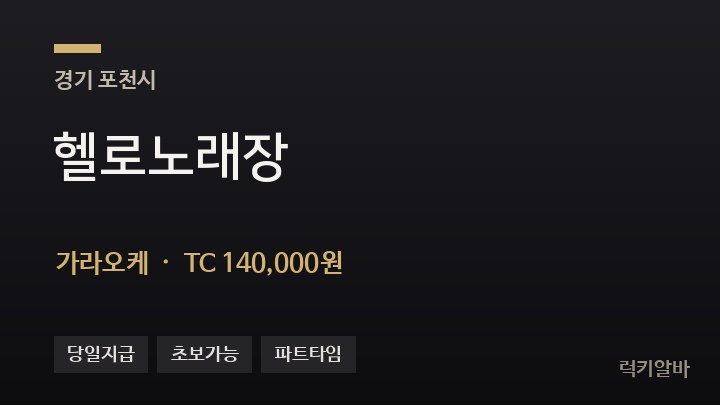 경기 포천시 헬로노래장 가라오케 채용