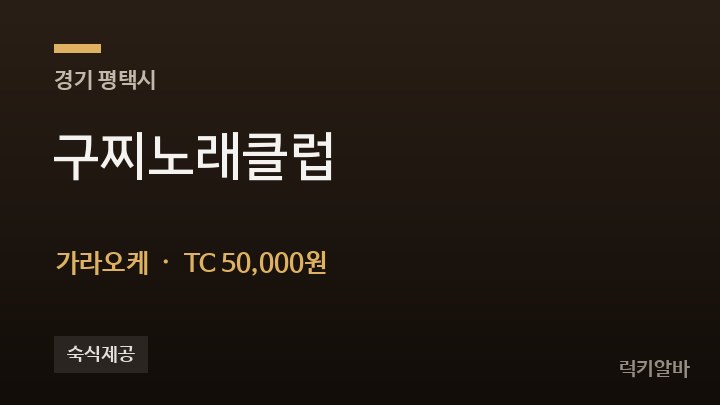 경기 평택시 구찌노래클럽 가라오케 채용