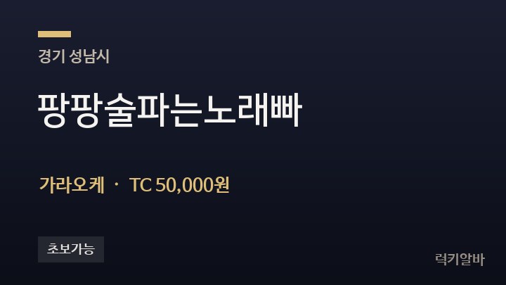 경기 성남시 팡팡술파는노래빠 가라오케 채용