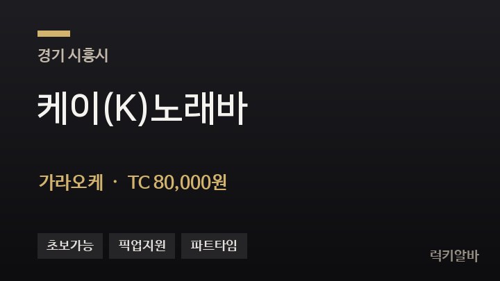 경기 시흥시 케이(K)노래바 가라오케 채용