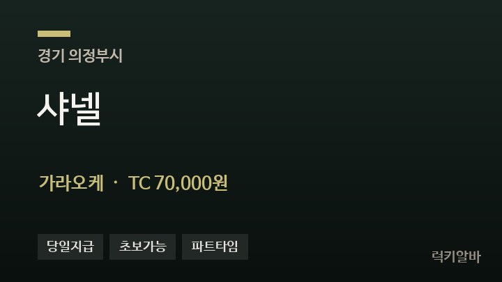 경기 의정부시 샤넬 가라오케 채용