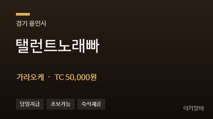 경기 용인시 탤런트노래빠 가라오케 채용