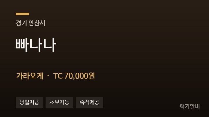 경기 안산시 빠나나 가라오케 채용