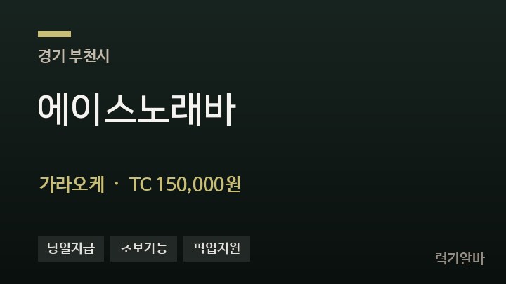 경기 부천시 에이스노래바 가라오케 채용