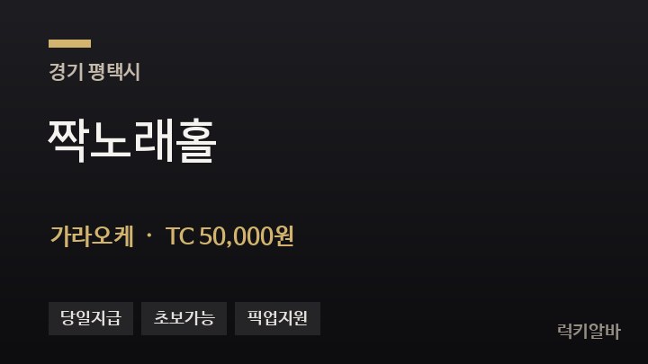 경기 평택시 짝노래홀 가라오케 채용