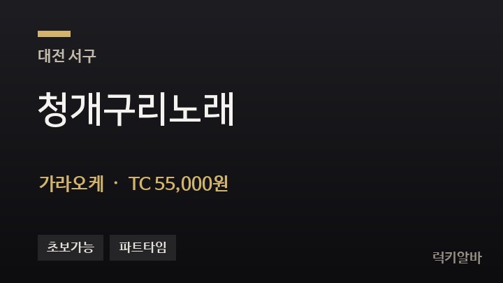 대전 서구 청개구리노래 가라오케 채용