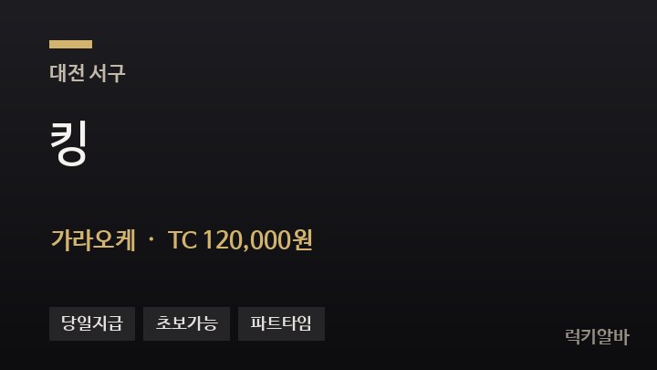 대전 서구 킹 가라오케 채용