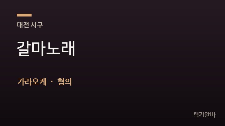 대전 서구 갈마노래 가라오케 채용