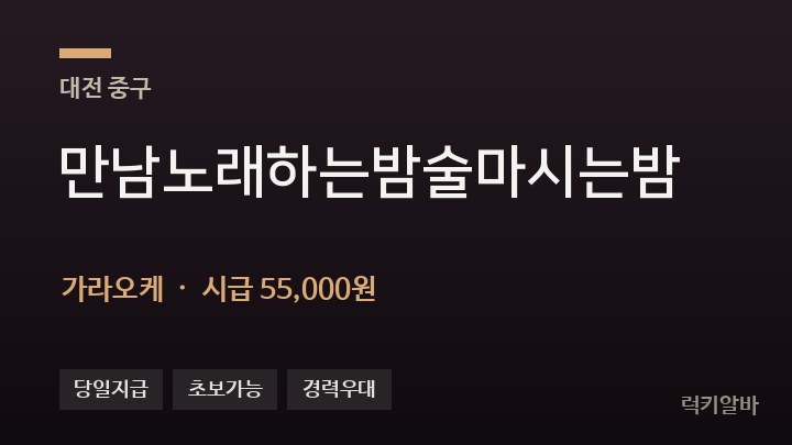 대전 중구 만남노래하는밤술마시는밤 가라오케 채용