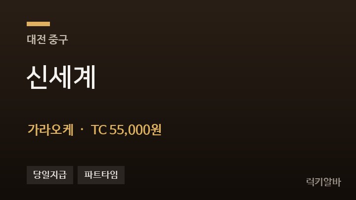 대전 중구 신세계 가라오케 채용