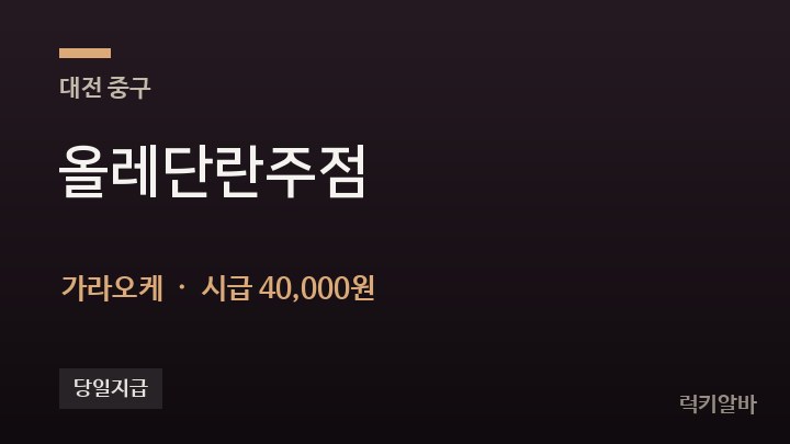 대전 중구 올레단란주점 가라오케 채용