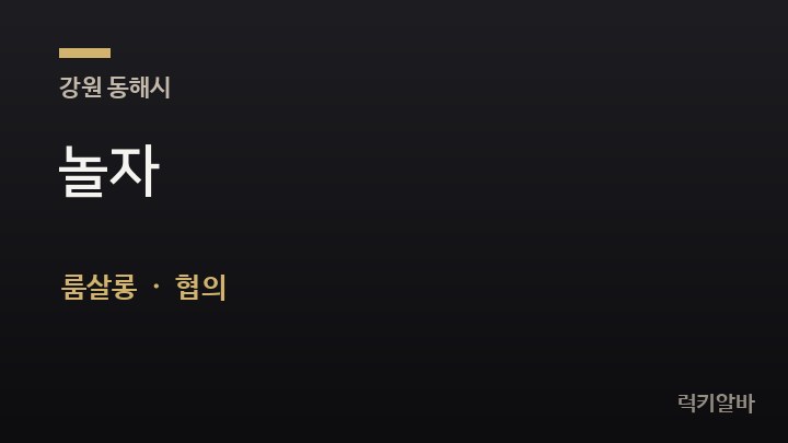 강원 동해시 놀자 룸살롱 채용