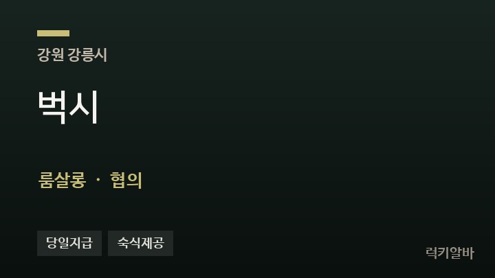 강원 강릉시 벅시 룸살롱 채용