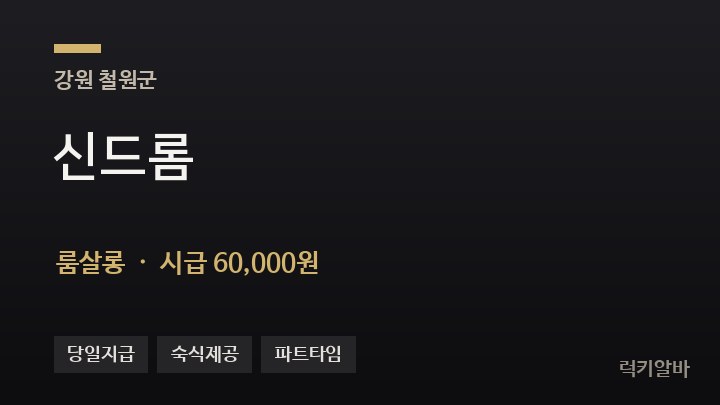강원 철원군 신드롬 룸살롱 채용